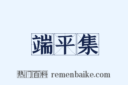 端平集是什么意思的图片